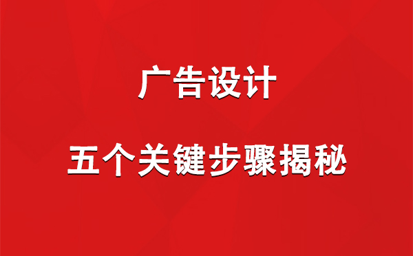 嘉黎广告设计：五个关键步骤揭秘